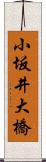 小坂井大橋 Scroll