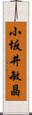 小坂井敏晶 Scroll