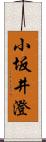 小坂井澄 Scroll