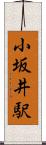 小坂井駅 Scroll