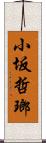 小坂哲瑯 Scroll