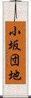小坂団地 Scroll