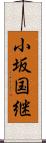 小坂国継 Scroll