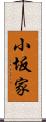 小坂家 Scroll