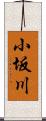 小坂川 Scroll