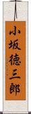小坂徳三郎 Scroll