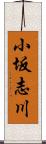小坂志川 Scroll
