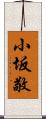 小坂敬 Scroll