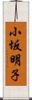 小坂明子 Scroll