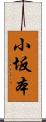小坂本 Scroll