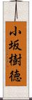 小坂樹徳 Scroll