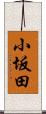 小坂田 Scroll