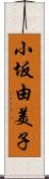 小坂由美子 Scroll