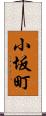 小坂町 Scroll