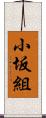 小坂組 Scroll