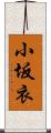 小坂衣 Scroll