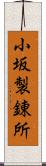 小坂製錬所 Scroll