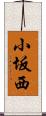 小坂西 Scroll