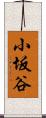 小坂谷 Scroll