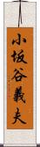 小坂谷義夫 Scroll
