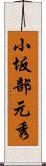 小坂部元秀 Scroll