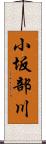小坂部川 Scroll