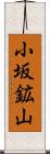 小坂鉱山 Scroll