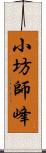 小坊師峰 Scroll