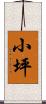 小坪 Scroll