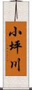 小坪川 Scroll