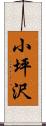 小坪沢 Scroll