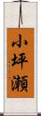 小坪瀬 Scroll