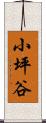 小坪谷 Scroll