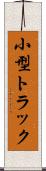 小型トラック Scroll