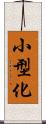 小型化 Scroll