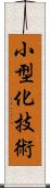 小型化技術 Scroll