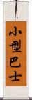 小型巴士 Scroll