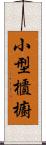 小型櫃櫥 Scroll