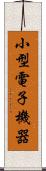 小型電子機器 Scroll