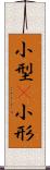 小型(P) Scroll