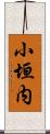 小垣内 Scroll
