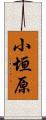 小垣原 Scroll