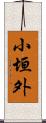 小垣外 Scroll