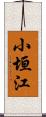 小垣江 Scroll