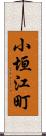 小垣江町 Scroll