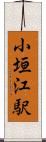 小垣江駅 Scroll