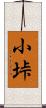 小垰 Scroll