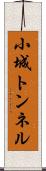 小城トンネル Scroll