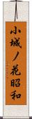 小城ノ花昭和 Scroll