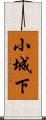 小城下 Scroll
